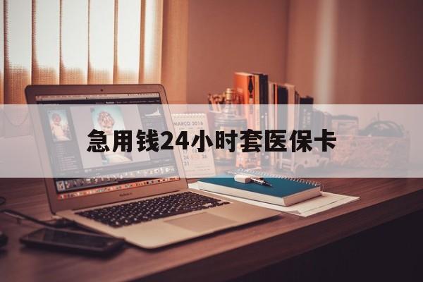 温州急用钱24小时套医保卡的最新政策(2025年温州急用钱24小时套医保卡济南能用吗分享)