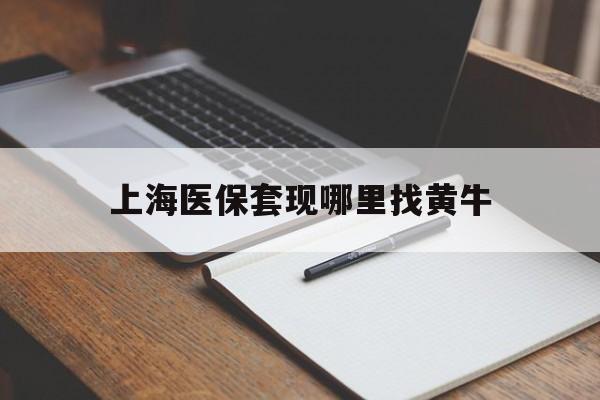 温州上海医保套现哪里找黄牛的最新政策(2025年温州上海医保套现论坛分享)