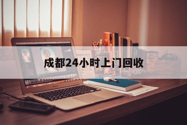 温州成都24小时上门回收的最新政策(2025年温州成都24小时上门回收名酒分享)