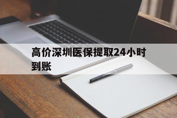 温州高价深圳医保提取24小时到账的最新政策(2025年温州深圳医保卡金额提取分享)